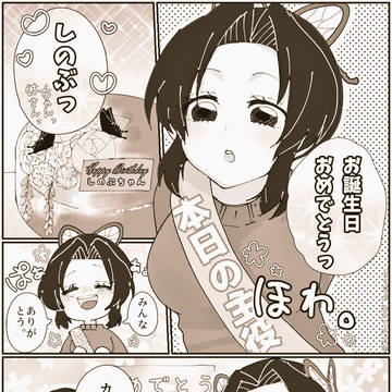 童しの＋αまとめ。