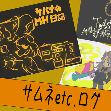 自作動画挿絵まとめ