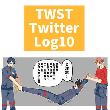 twstプラス落書き詰め10