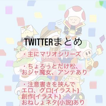 Twitterまとめ