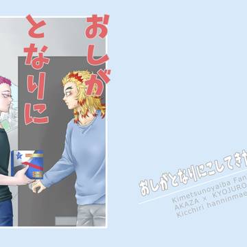 猗窩煉リアイベ新刊表紙など