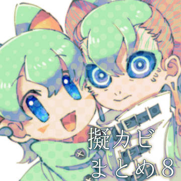 擬カビとかまとめログ8