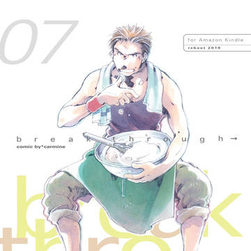 【新刊】break through→ 第７話、無料配信開始
