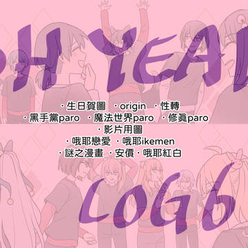 哦耶 LOG【6】
