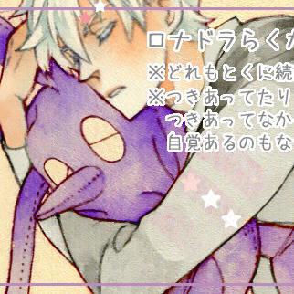 ロナドラらくがき1