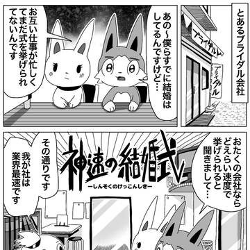 神速の結婚式
