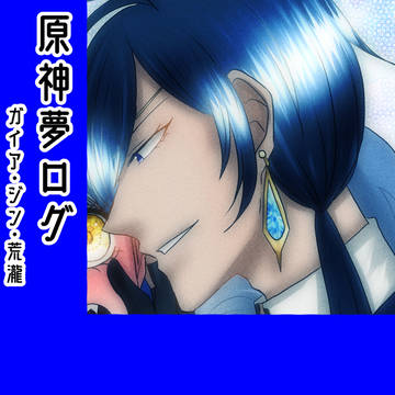 夢ログ