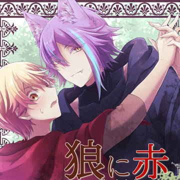 【巡ステ新刊】狼と赤【類司】