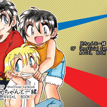 兄ちゃんと一緒