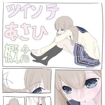 ツインテール芹沢あさひ概念