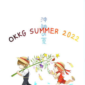 【7/24 沖神 新刊】「OKKG SUMMER BOOK」