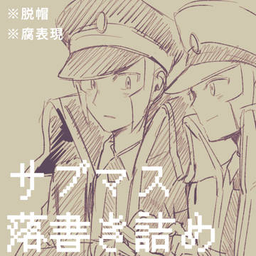 サブマス落書き詰め