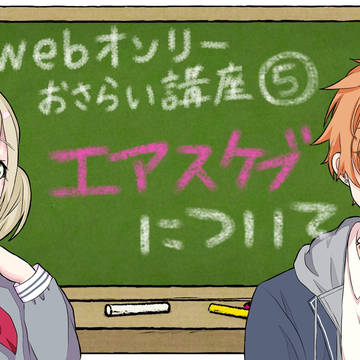 webオンリーおさらい講座まとめ③
