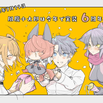 風魔小太郎は今年で実装6周年