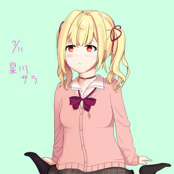 星川サラ
