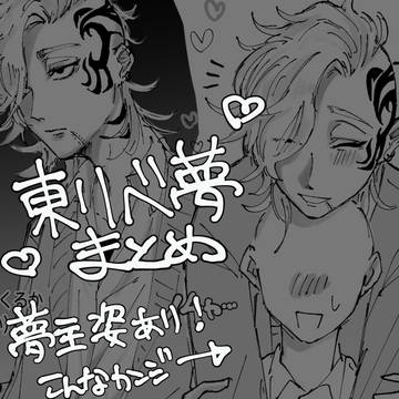 リベ夢まとめ