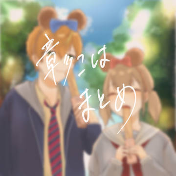 彰こはまとめ