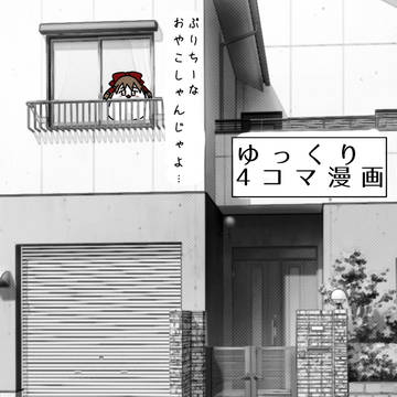 ゆっくり4コマ漫画〜おちびが欲しいれいむ