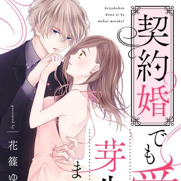 | 商業告知 | 契約婚でも愛は芽生えますか？