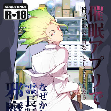 催○アプリで科学部部長にHなことしようとしたらなぜか毎回霊長類
