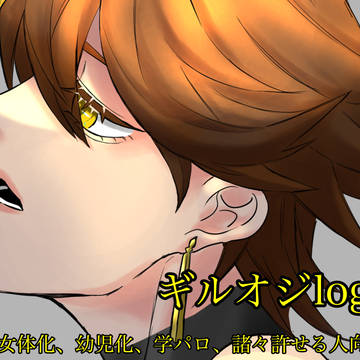 ギルオジlog2