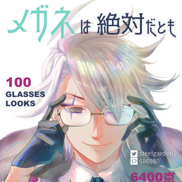 【FGO】メガネは絶対だとも