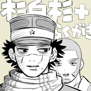 杉白杉とラクガキまとめ