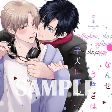 【商業BL】「なんせうさぎは子犬に夢中」7/15コミックス発売