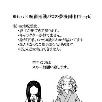 tkrv×呪術廻戦夢漫画番外編(6P)