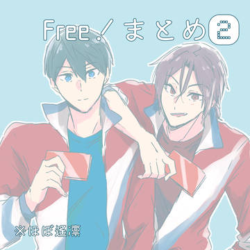 Free!まとめ②【遙凛】
