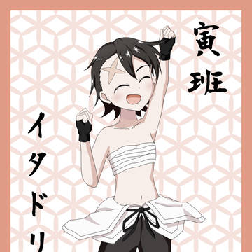 寅班イタドリ