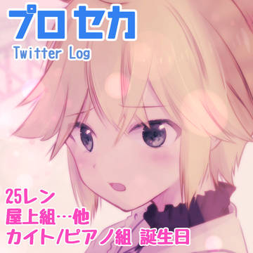 【プロセカ】詰合せ。25レン/カイト・ピアノ組誕生日、他