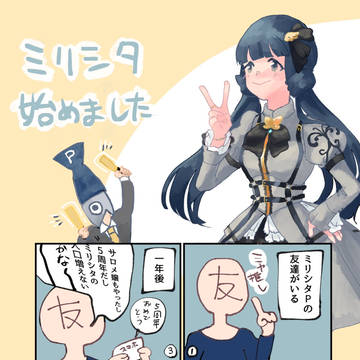 ミリシタ始めました漫画