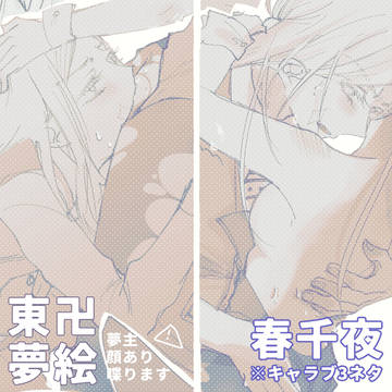 春千夜とバニーちゃん