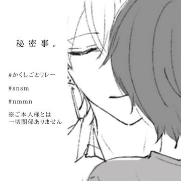 秘密事。
