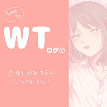 WTログ①