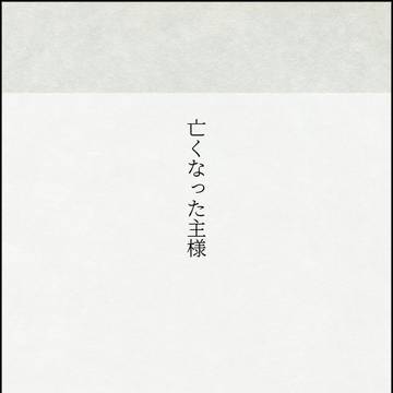 【亡くなった主様】