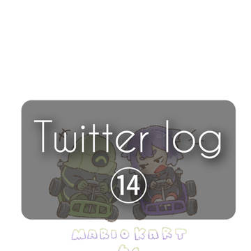 Twitterまとめ⑭