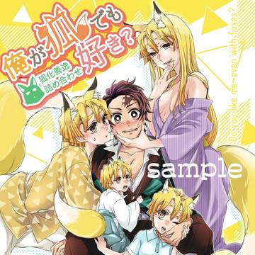 【7月新刊サンプル】俺が狐でも好き？