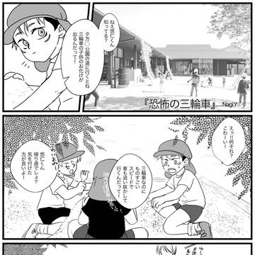 恐怖の三輪車