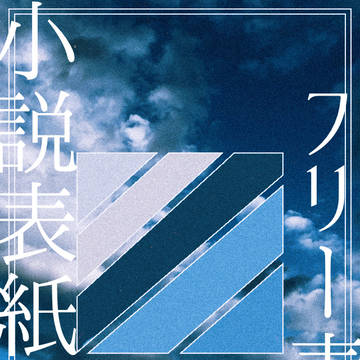 小説用フリー素材