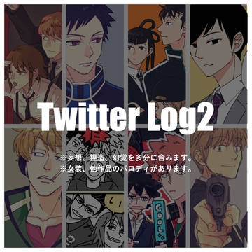 ワのログ その2