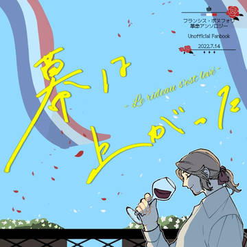 ボヌフォワ革命アンソロ『幕は上がった』
