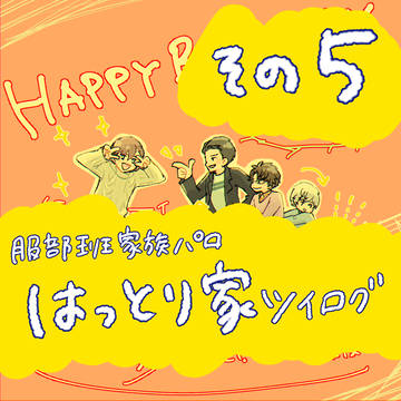 はっとり家ログその5