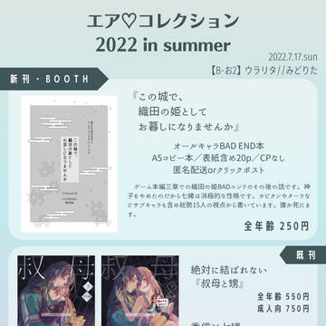 【7/17】 エア♡コレクション2022in Summerお品書