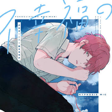 【7月23日新刊サンプル】不幸福のまにまに【ひふど】