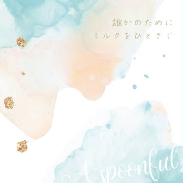 【新刊サンプル】誰かのためにミルクをひとさじ