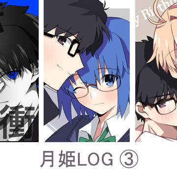 月姫LOG③