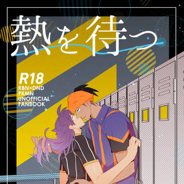 7月キバダン本