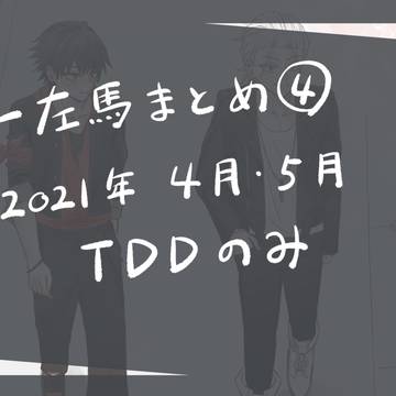 一左馬まとめ④